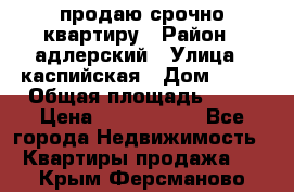 продаю срочно квартиру › Район ­ адлерский › Улица ­ каспийская › Дом ­ 68 › Общая площадь ­ 26 › Цена ­ 2 700 000 - Все города Недвижимость » Квартиры продажа   . Крым,Ферсманово